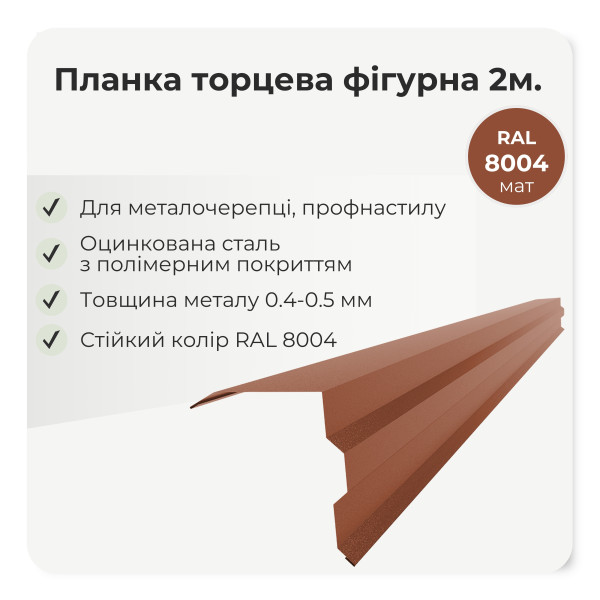 Торцева планка фігурна велика L=2,0м графіт 7024 мат
