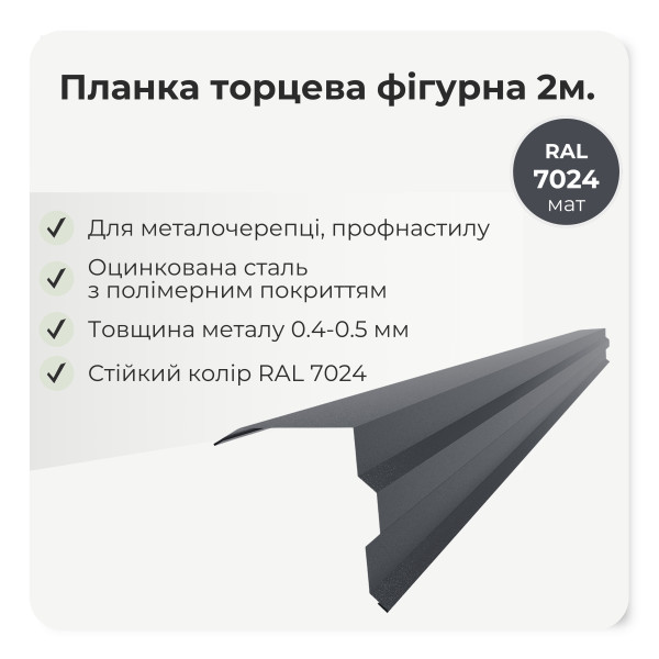 Торцева планка фігурна велика L=2,0м графіт 7024 мат