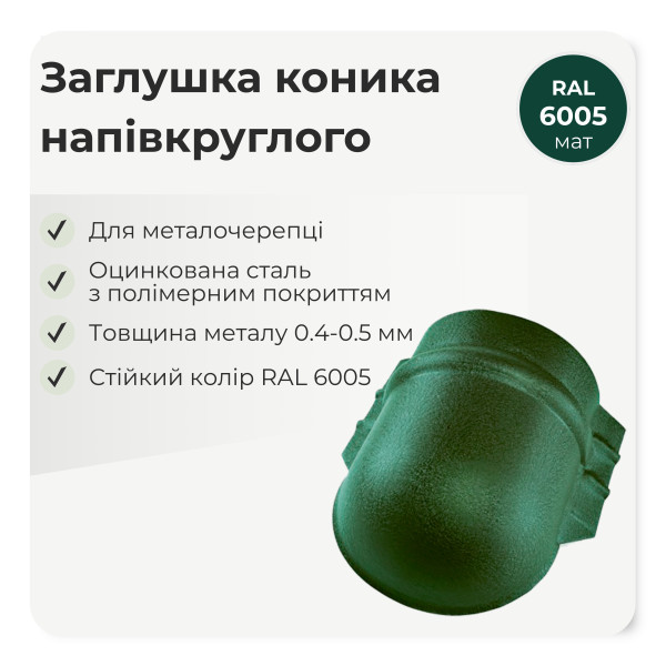 Заглушка конька напівкруглого великого темно-коричневий 8019 мат