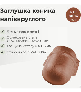 Заглушка конька полукруглого малого терракотовый 8004 мат