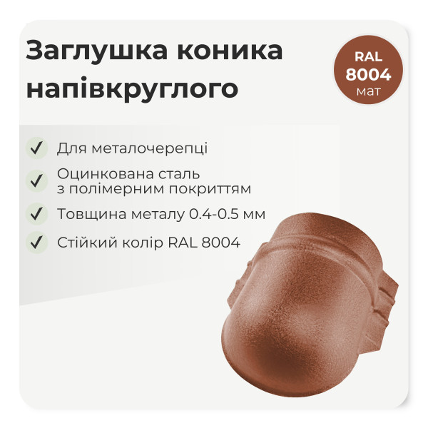 Заглушка конька напівкруглого великого темно-коричневий 8019 мат