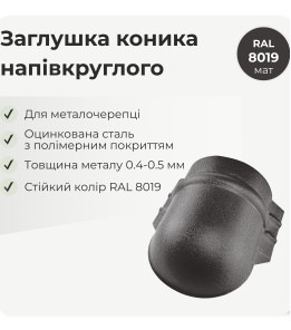 Заглушка конька полукруглого большого тёмно-коричневый 8019 мат