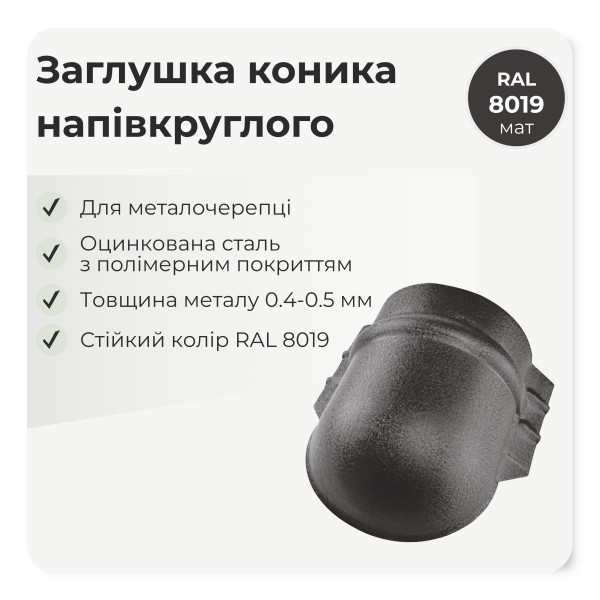 Заглушка конька напівкруглого великого темно-коричневий 8019 мат