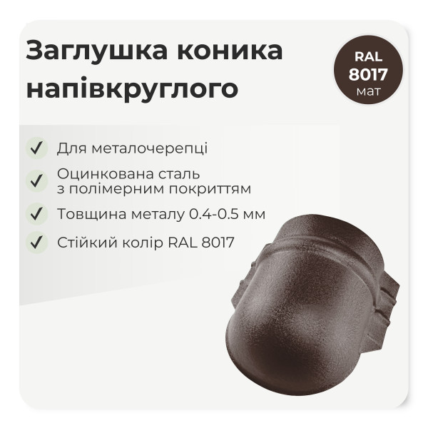 Заглушка конька напівкруглого великого темно-коричневий 8019 мат