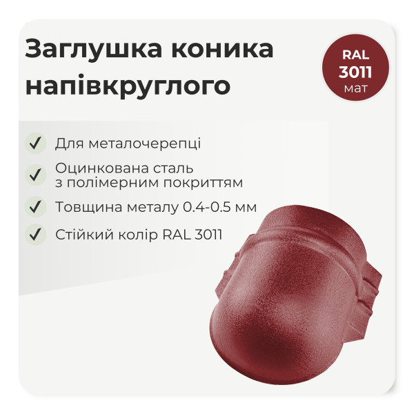 Заглушка конька напівкруглого великого темно-коричневий 8019 мат