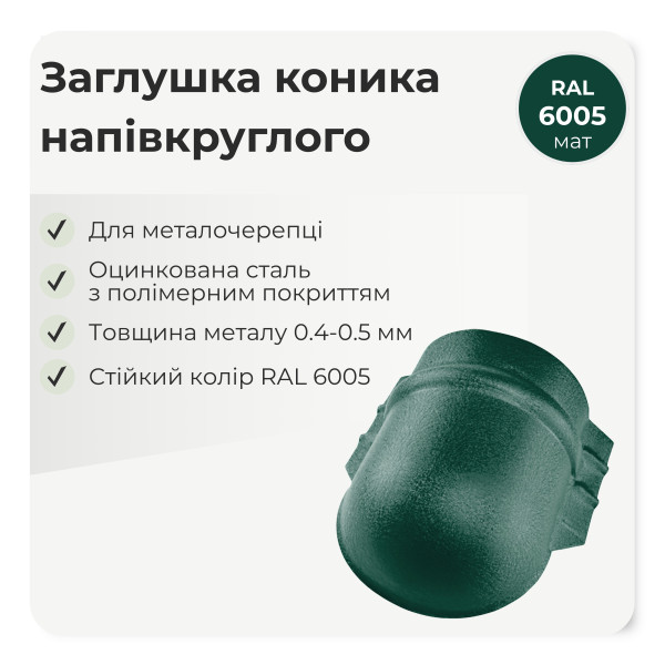 Заглушка конька напівкруглого великого темно-коричневий 8019 мат
