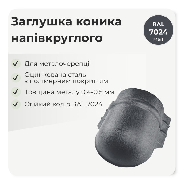 Заглушка конька напівкруглого великого темно-коричневий 8019 мат