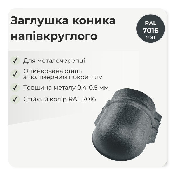 Заглушка конька напівкруглого великого темно-коричневий 8019 мат
